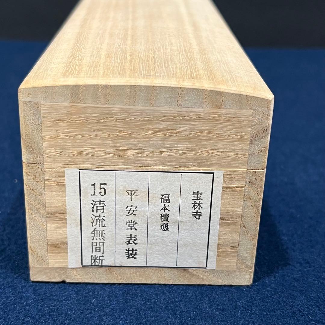 3998 福本積應 「清流無間断」 共箱 肉筆 紙本 掛軸 臨済宗 大徳寺 禅語