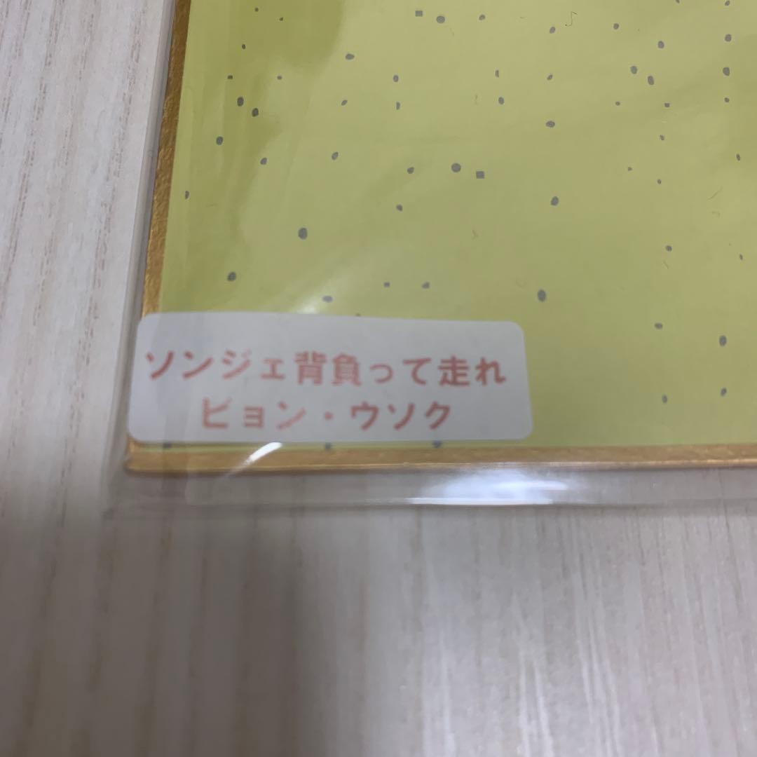 ソンジェ背負って走れ ピョンウソク 直筆サイン色紙 - メルカリ