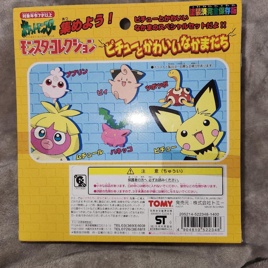 ポケットモンスター モンスターコレクション ピチューとかわいいなかまたち