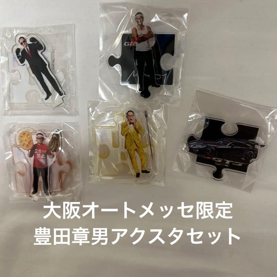 大阪オートメッセ2026GR豊田章男モリゾウアクリルスタンド 限定 - メルカリ