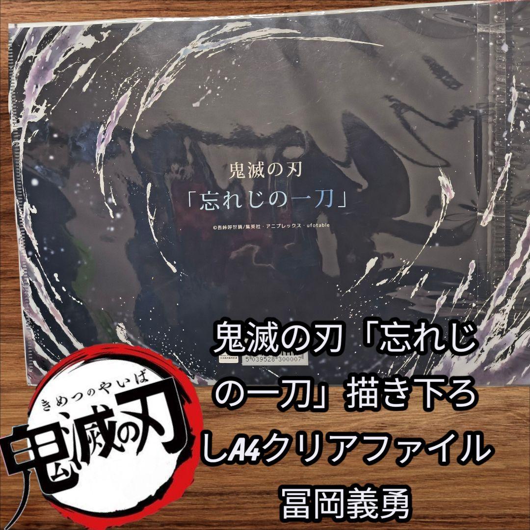 鬼滅の刃 「忘れじの一刀」描き下ろし A4クリアファイル 冨岡義勇