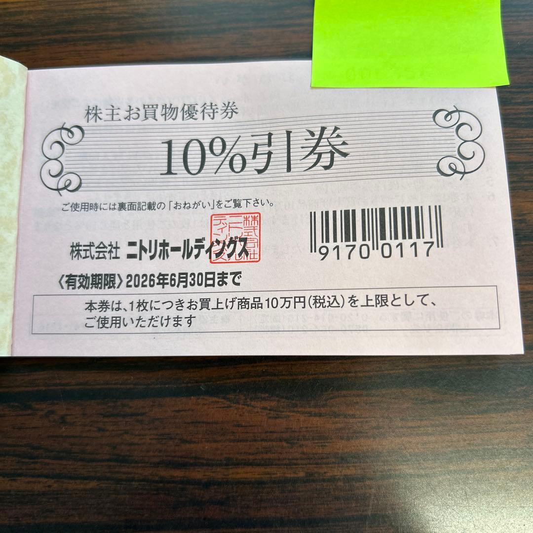 ニトリ 10%割引券1枚、有効期限2026年6月30日 - メルカリ