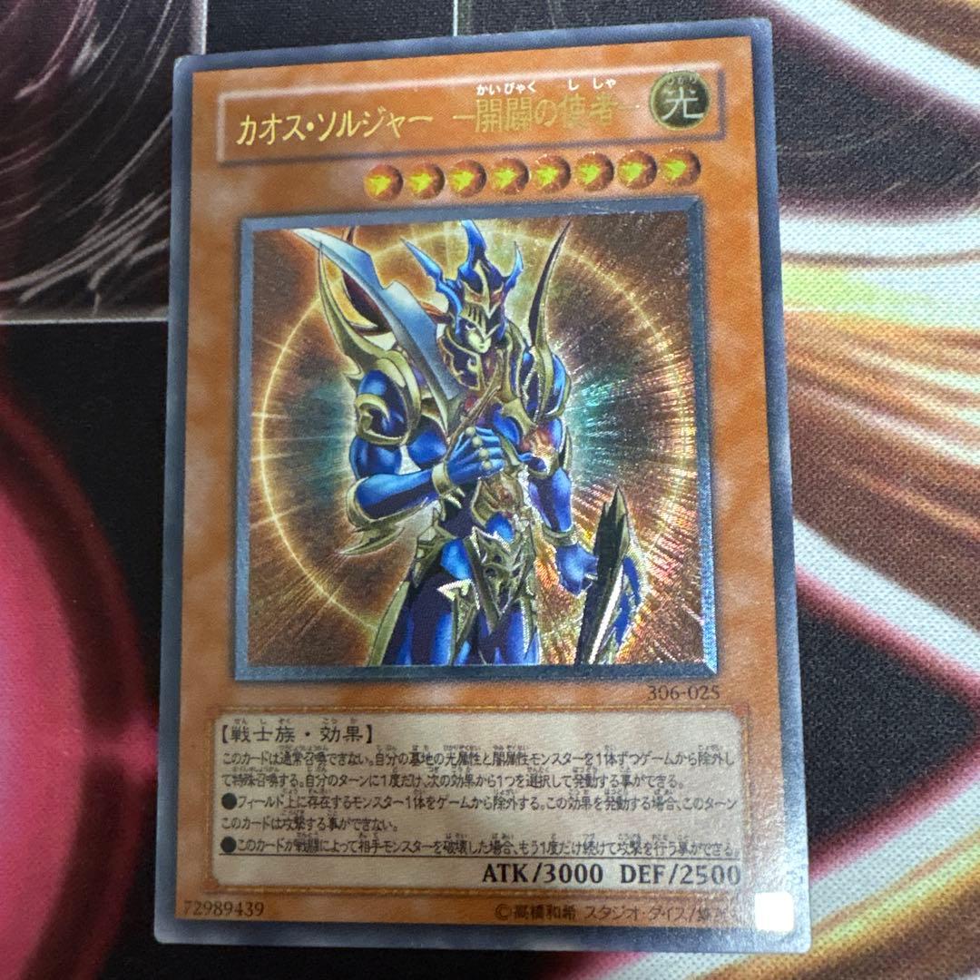 遊戯王 カオス・ソルジャー 306-129 レリーフ Amazon.co.jp: 遊戯王OCG カオス・ソルジャー -開闢の使者- 306-025UTR
