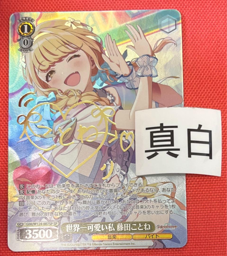 ヴァイスシュヴァルツ学園アイドルマスター　学マス　藤田ことね　sp サイン SP カワイイはじめました 藤田ことね(サイン入り) 販売 | 学園アイドル