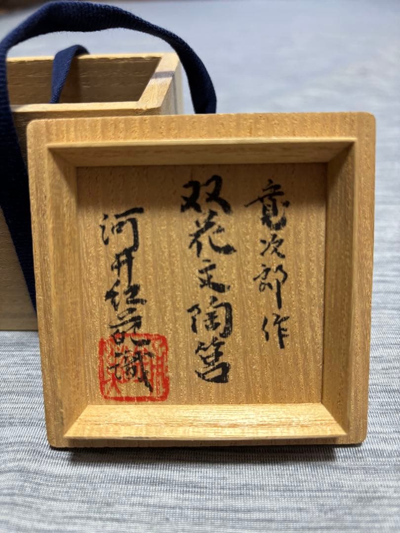 河井寛次郎 真作 双花文陶筥 鑑定済み 共箱 極美品 - メルカリ