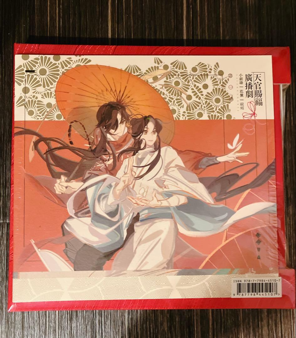 【4点セット】ラジドラ　天官賜福　サントラ　音楽集　OST1 世中逢尔 雨中逢花