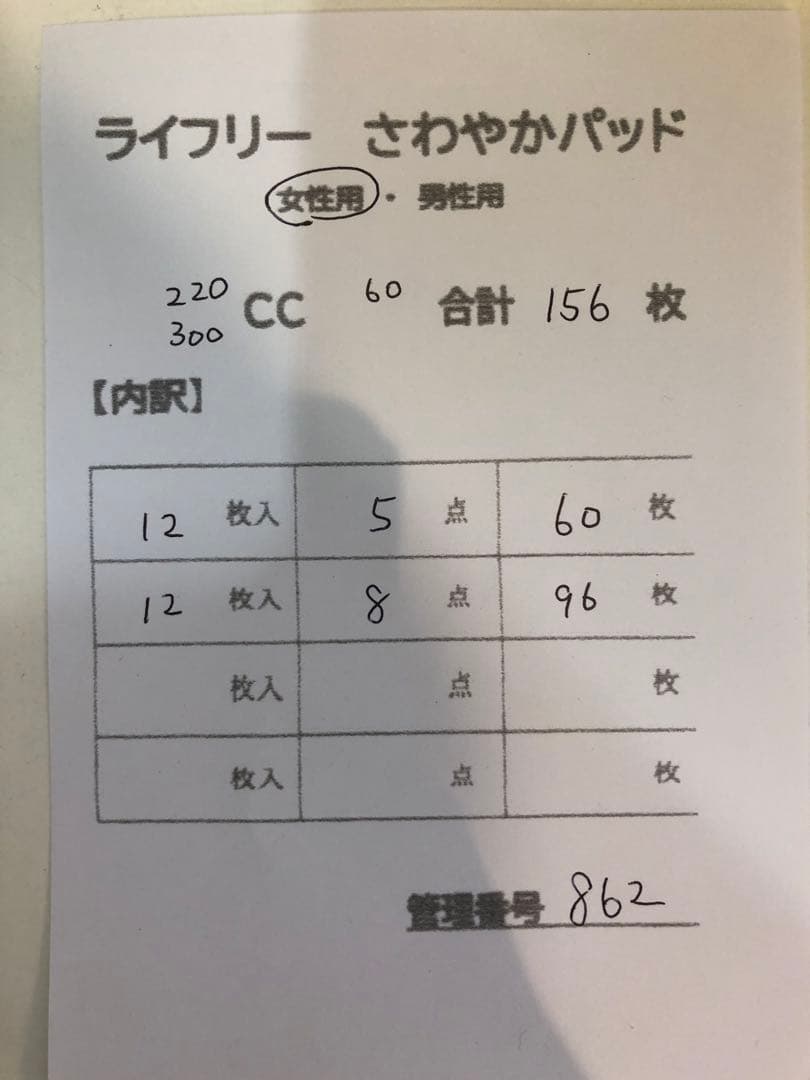 862ライフリーさわやかパッド【220.300cc】合計156枚13点セット