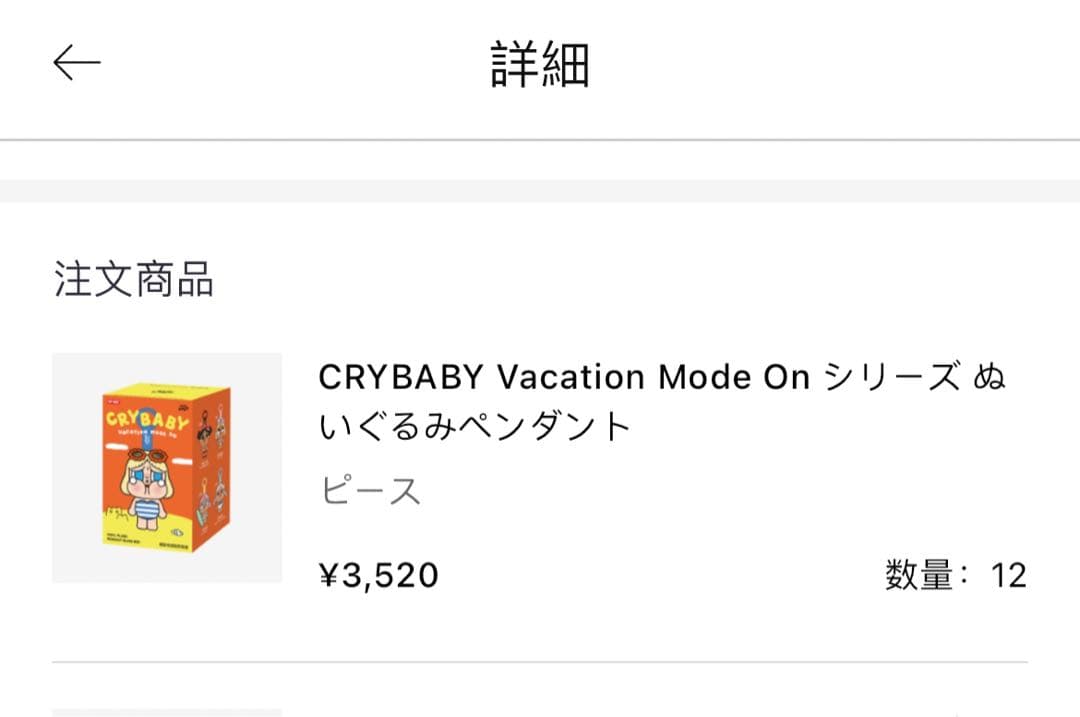 CRYBABY Vacation Mode On ぬいぐるみペンダント アソート