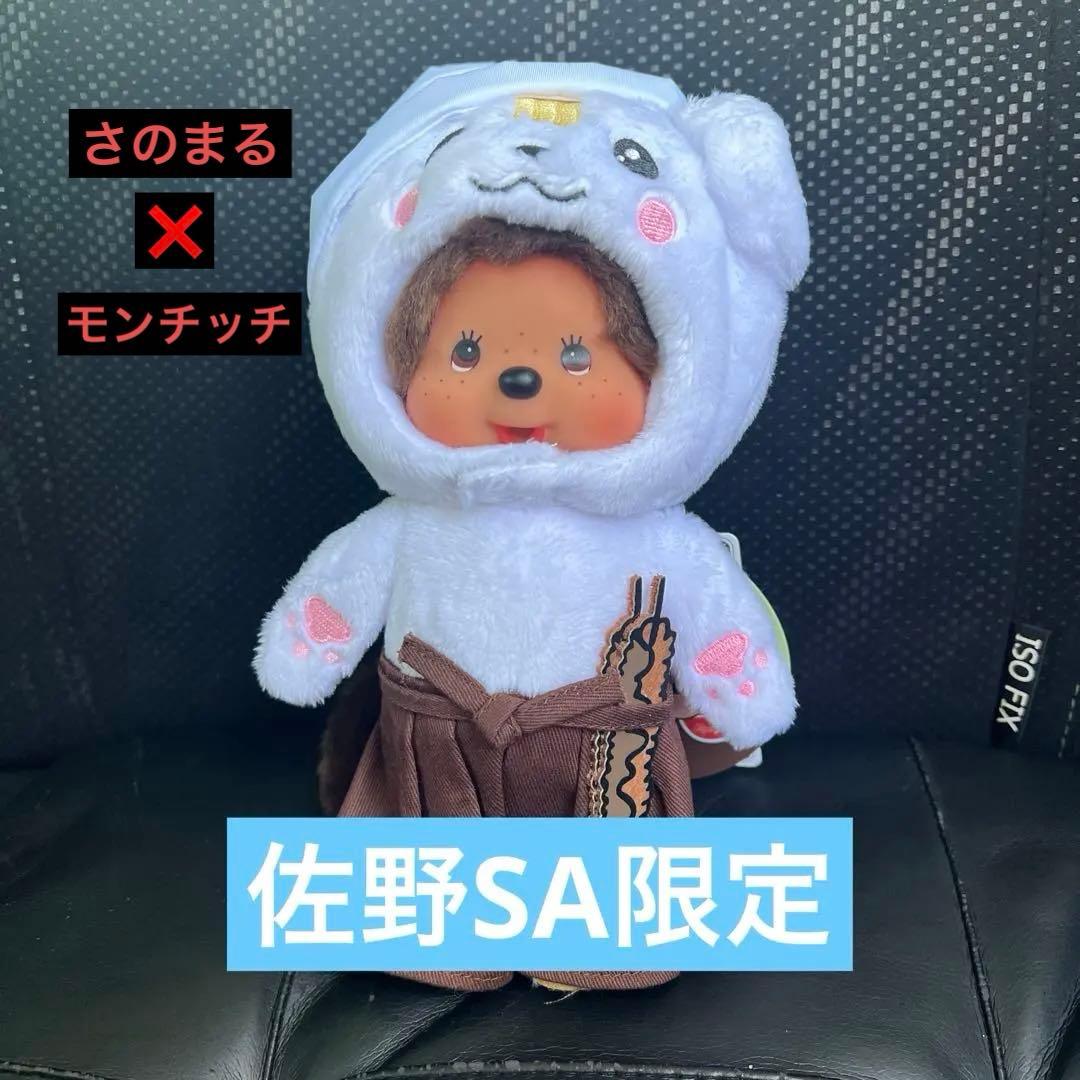 佐野SA限定）モンチッチ× さのまる ご当地キャラ 新品 - メルカリ