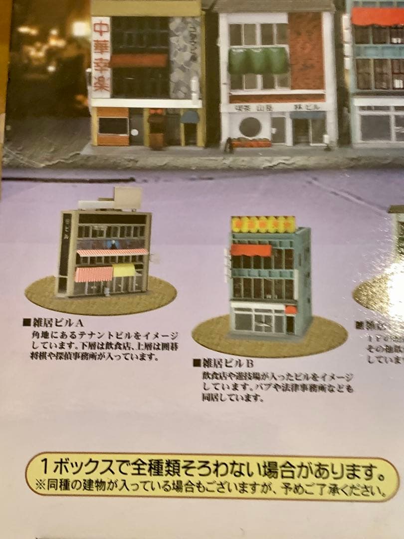 街並みコレクション　歓楽街　全12種