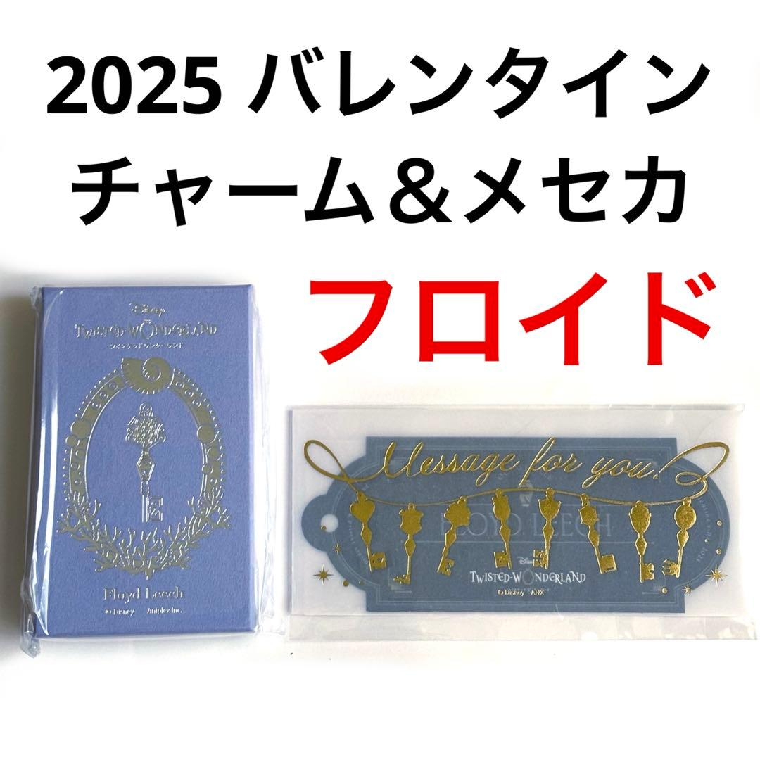 ツイステ バレンタイン 4YOU KEYチャーム フロイド メッセージカード