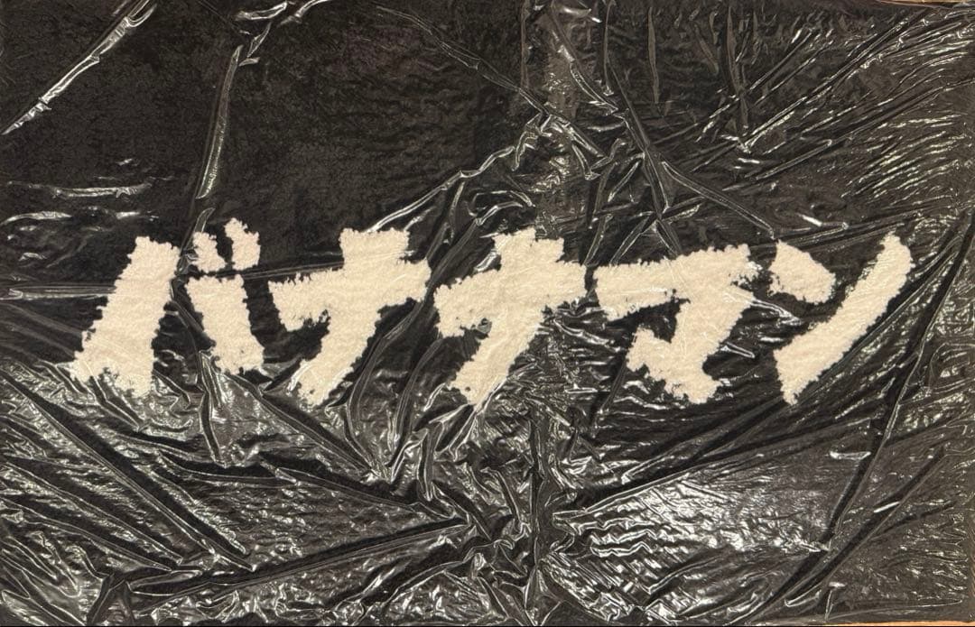 バナナマン ラグマット ポップアップストア 2025 新品 バナナマン POPUP STORE in TOKYO・NAGOYA Goods ✓ラグマット