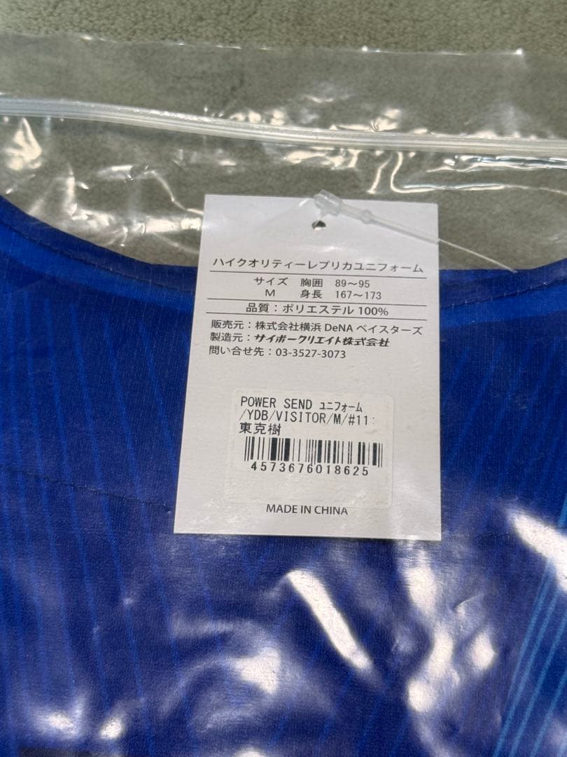 ベイスターズ 東 克樹 選手 2026 ユニフォームM+キーホルダー+