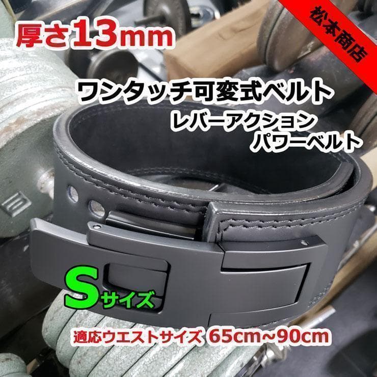 レバーアクションベルト 可変式パワーベルト オールブラック 13mm S