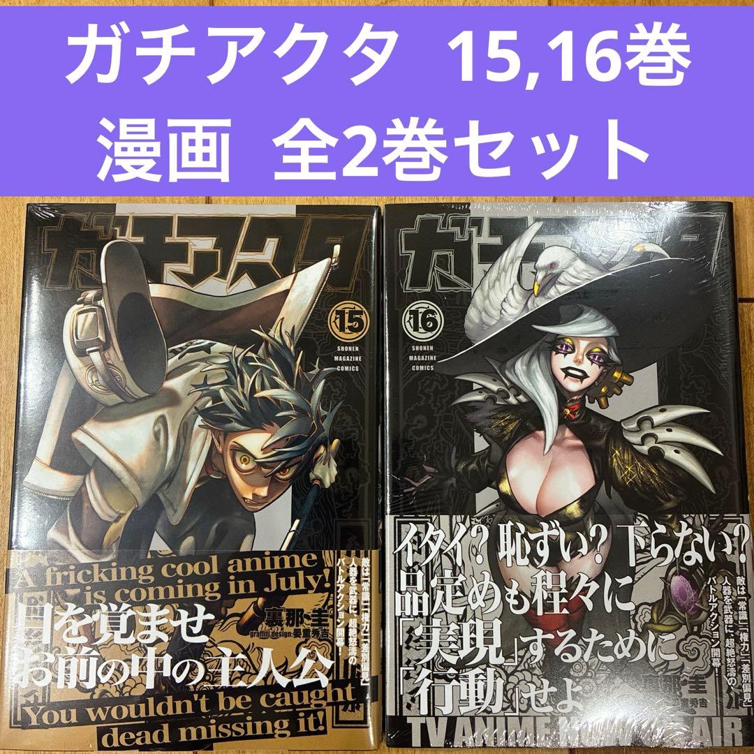 ガチアクタ 15〜16巻 続巻 マンガ 全2巻 セット 新品未開封品 匿名配送