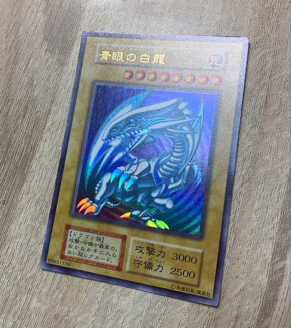 青眼の白龍 ブルーアイズホワイトドラゴン 初期ウルトラレア