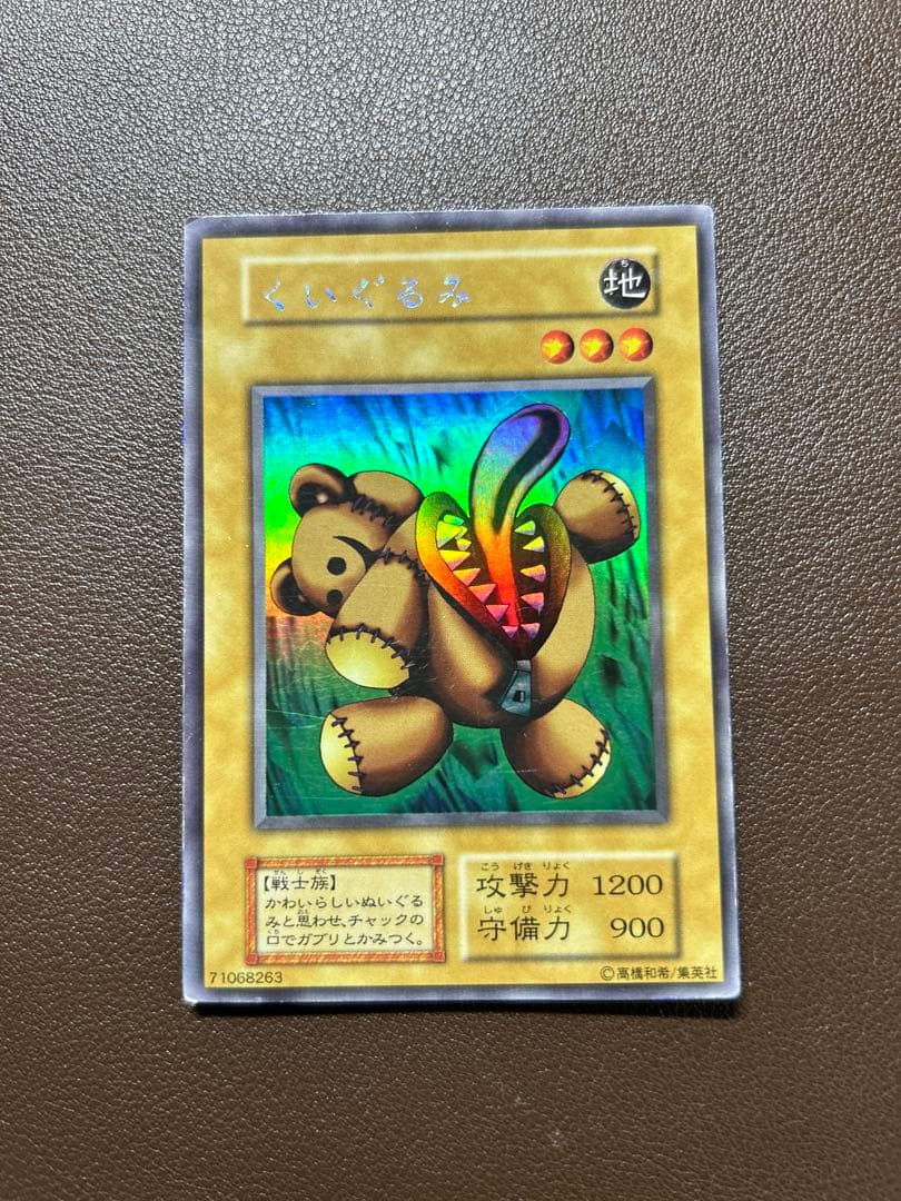 キズあり【遊戯王】ウルトラシークレットレア◇くいぐるみ PSA8鑑定済〕くいぐるみ(初期)【ウルトラシークレット】{-}《モンスター》