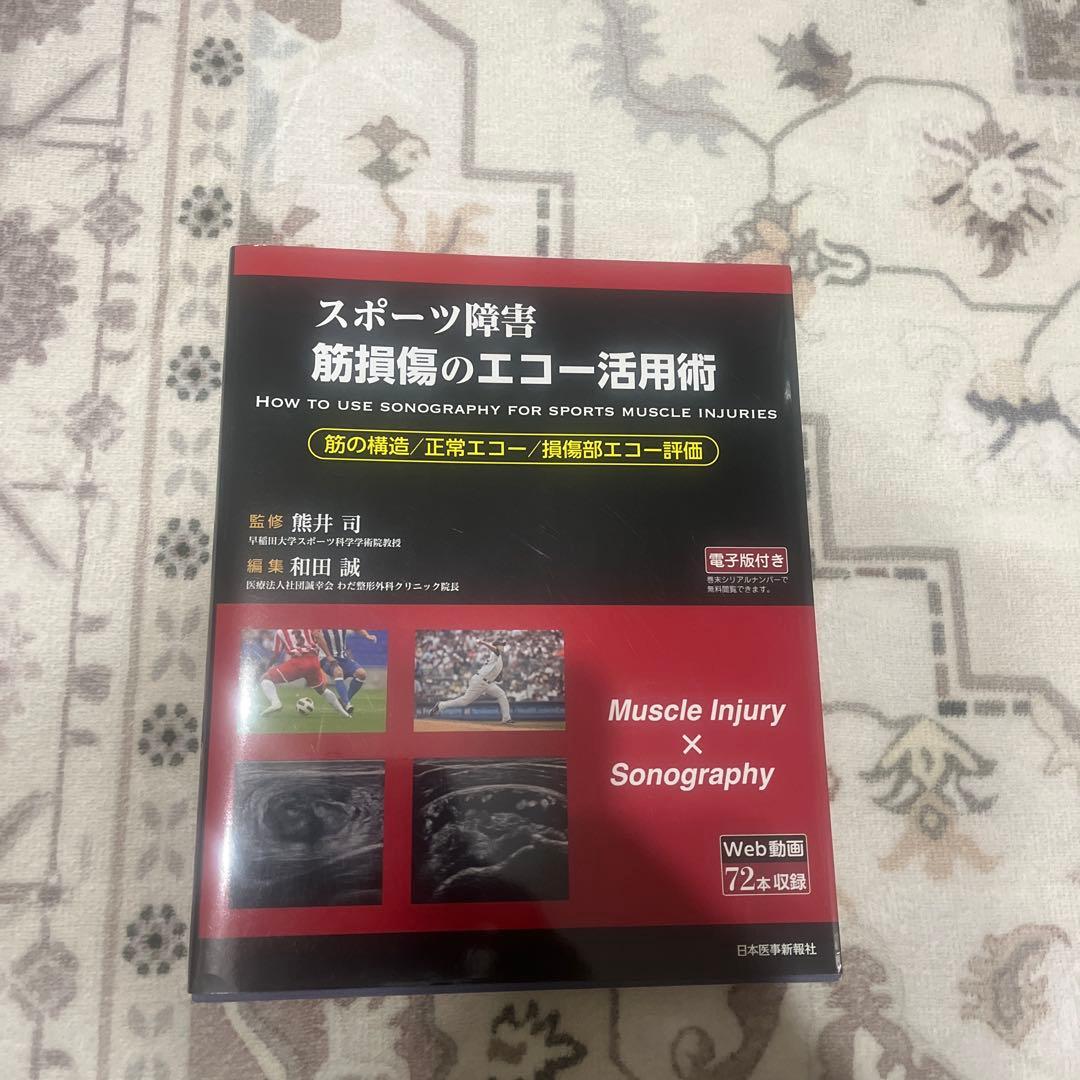 <スポーツ障害>筋損傷のエコー活用術 スポーツ障害〉筋損傷のエコー活用術 ―電子版付― | 和田 誠, 熊井 司