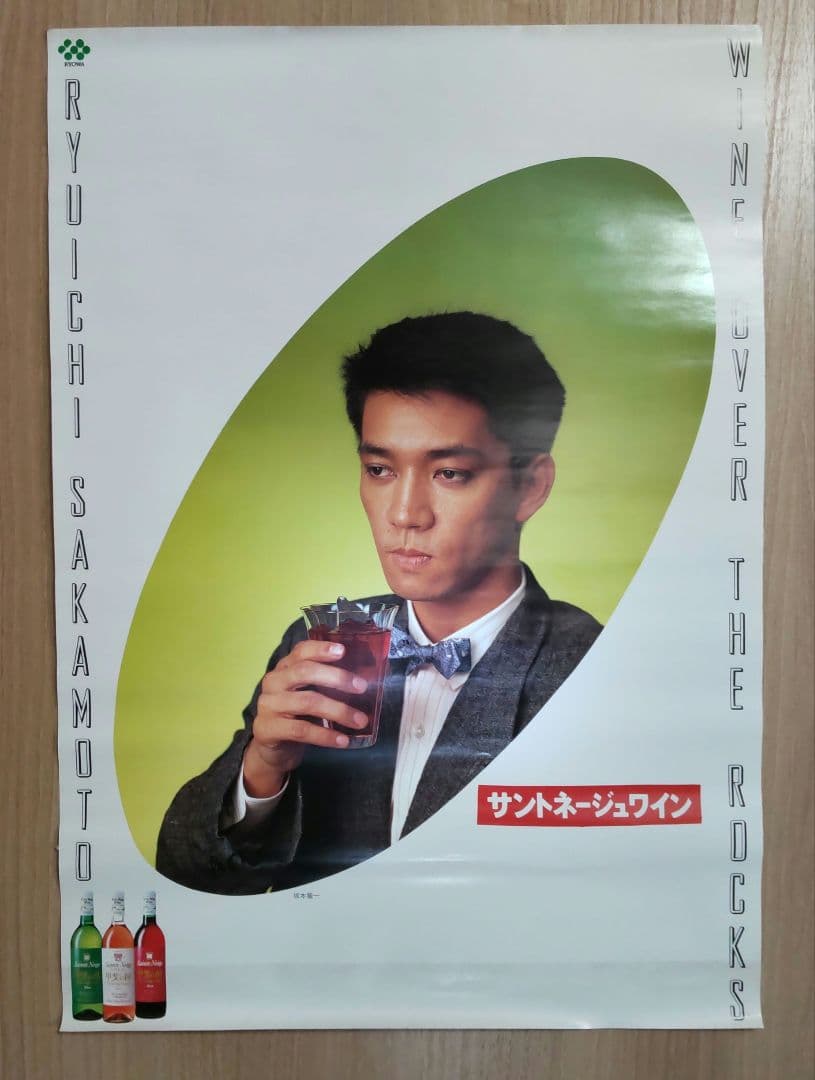 【専用】未使用★坂本龍一さんサントネージュワイン ポスター