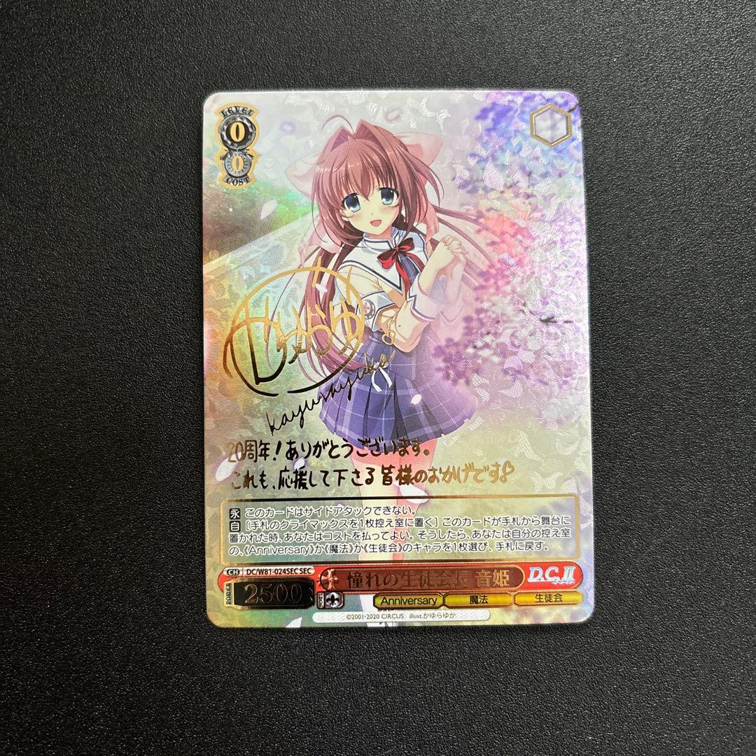 憧れの生徒会長 音姫 sec　ヴァイスシュバルツ サイン DC SEC 憧れの生徒会長 音姫(サイン入り) 販売 | サーカス 20th