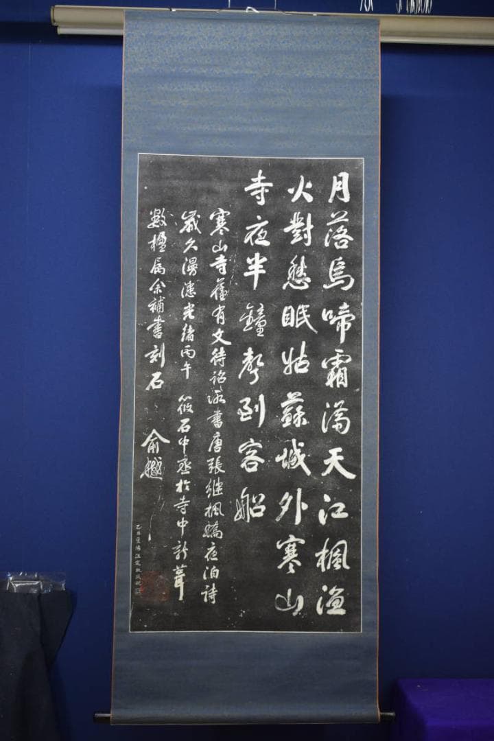 複製/寒山寺楓橋夜泊詩/拓本/大幅/布袋屋掛軸HF-731