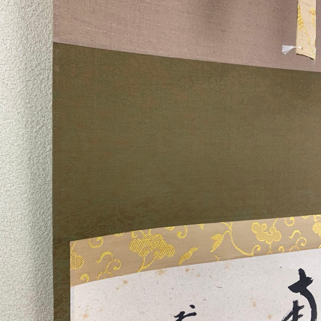 美品 掛け軸 大徳寺 雪尾要道作「関南北東西活路通」共箱 禅語 茶掛け