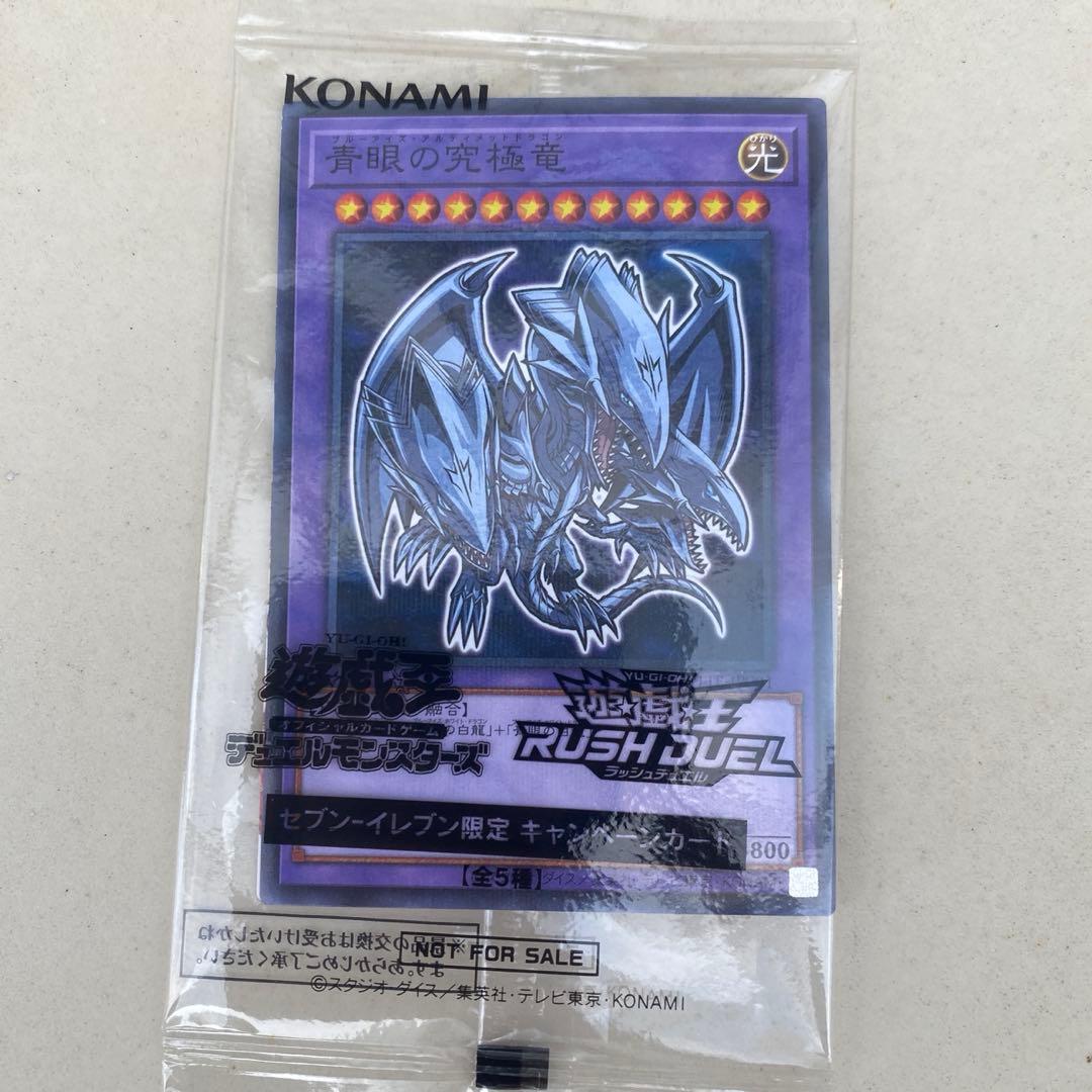 ブルーアイズ・アルティメットドラゴン セブンイレブン 遊戯王