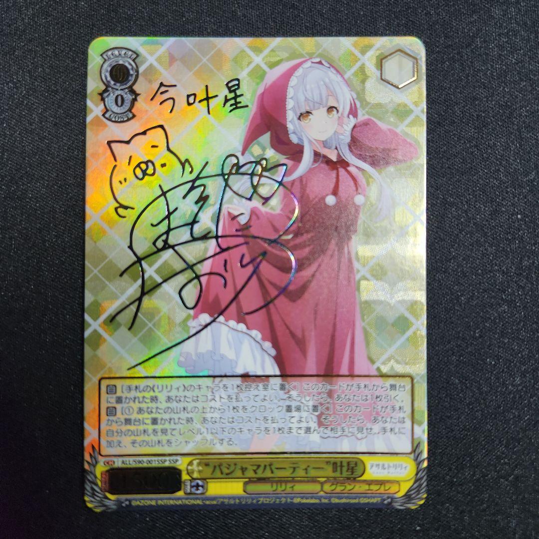 ヴァイスシュバルツパジャマパーティー叶星ssp アサルトリリィPSA10