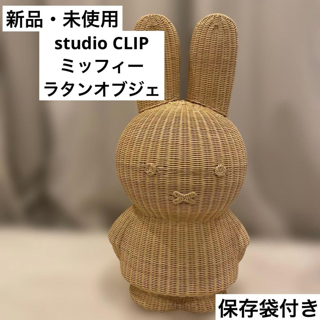 studio CLIP スタディオクリップ ミッフィー ラタンオブジェ - メルカリ