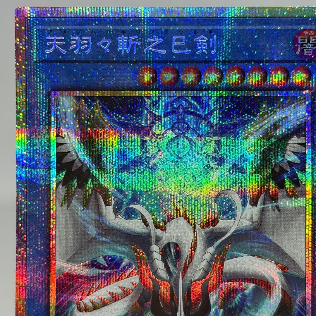 天羽々斬之巳剣　アメノハバキリノミツルギ　プリズマ