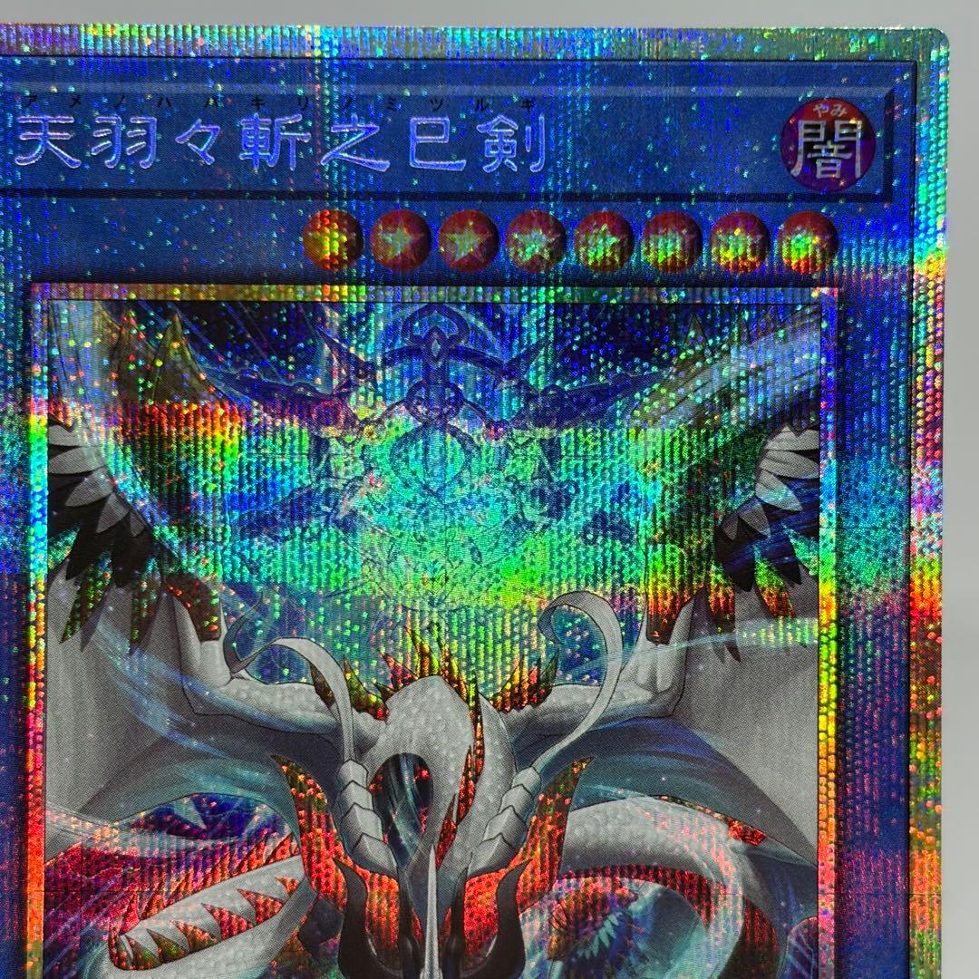 天羽々斬之巳剣　アメノハバキリノミツルギ　プリズマ