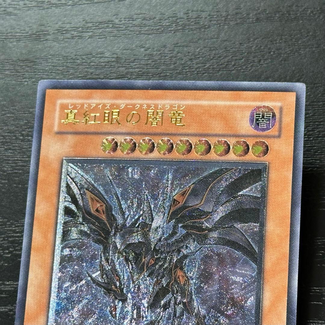 遊戯王 真紅眼の闇竜 レリーフ