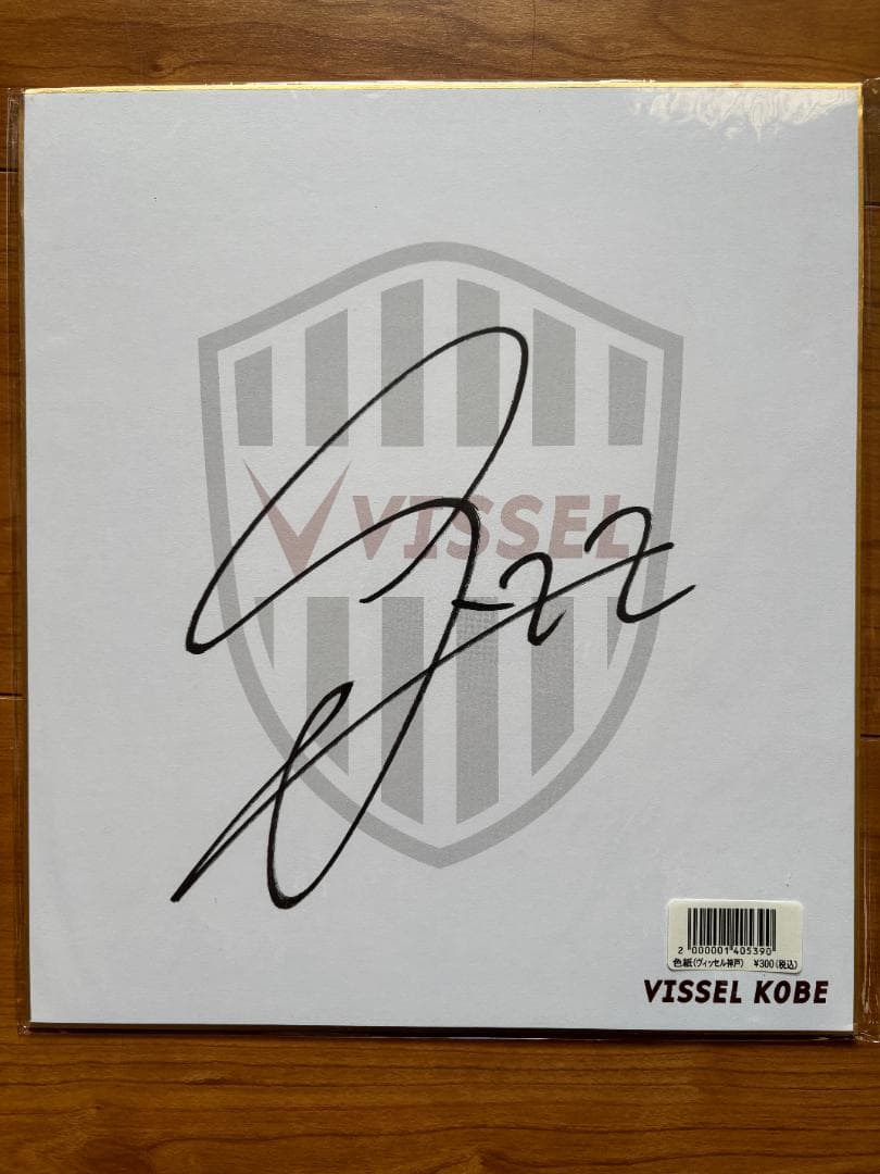 さ*し様 【匿名配送】 ヴィッセル神戸 酒井高徳選手 武藤嘉紀選手 等