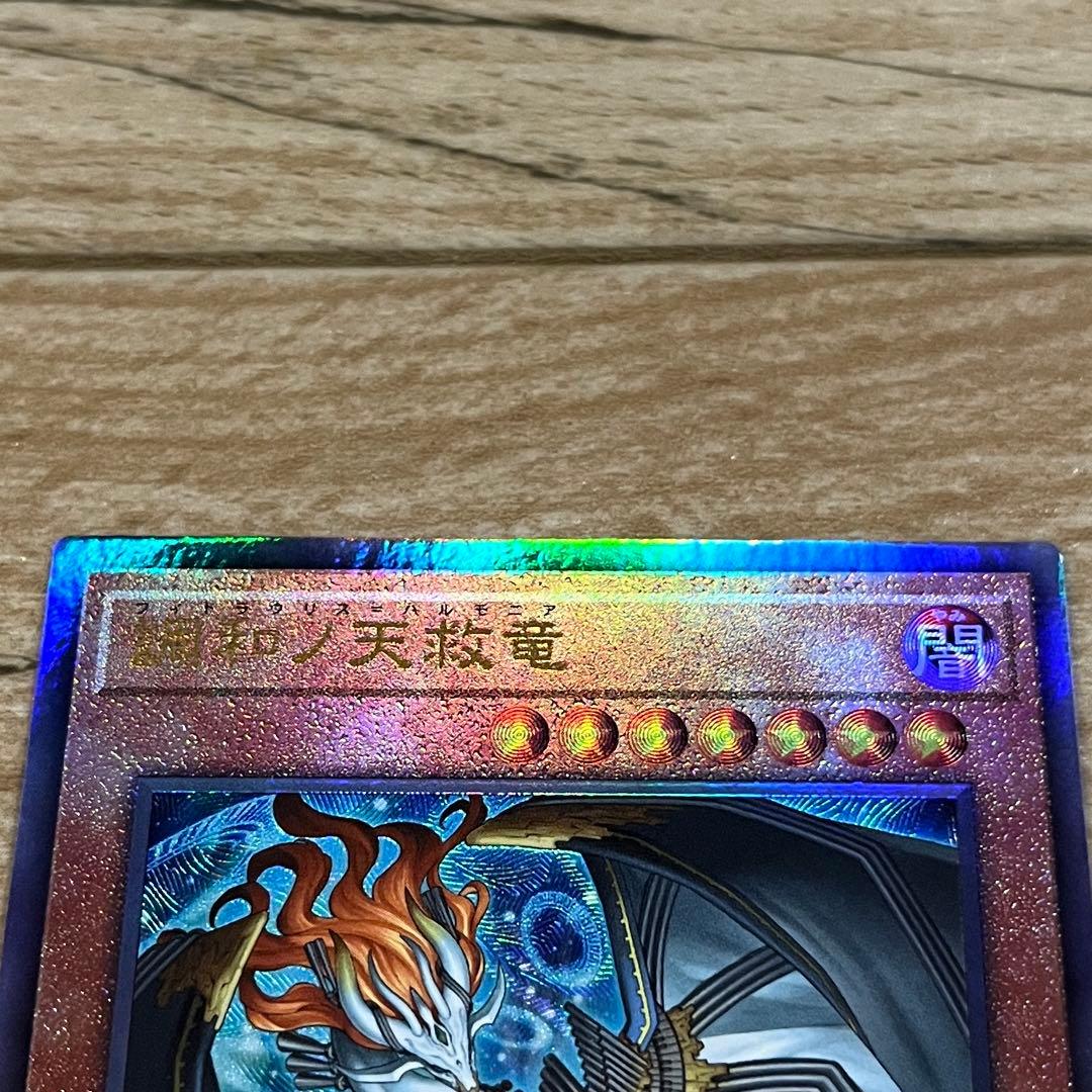 遊戯王 カード 調和ノ天救竜 フィドラウリス＝ハルモニア レリーフ AR