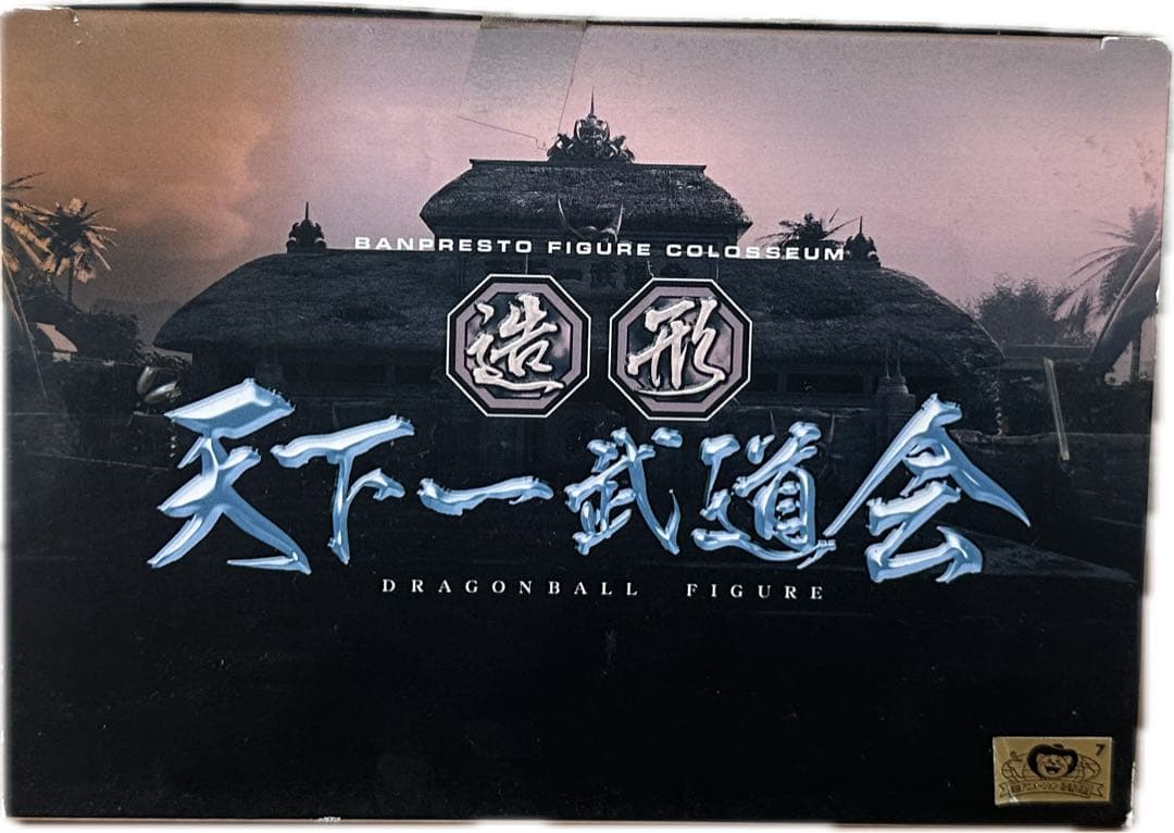 ドラゴンボール 孫悟空 造形天下一武道会 其之一 フィギュア