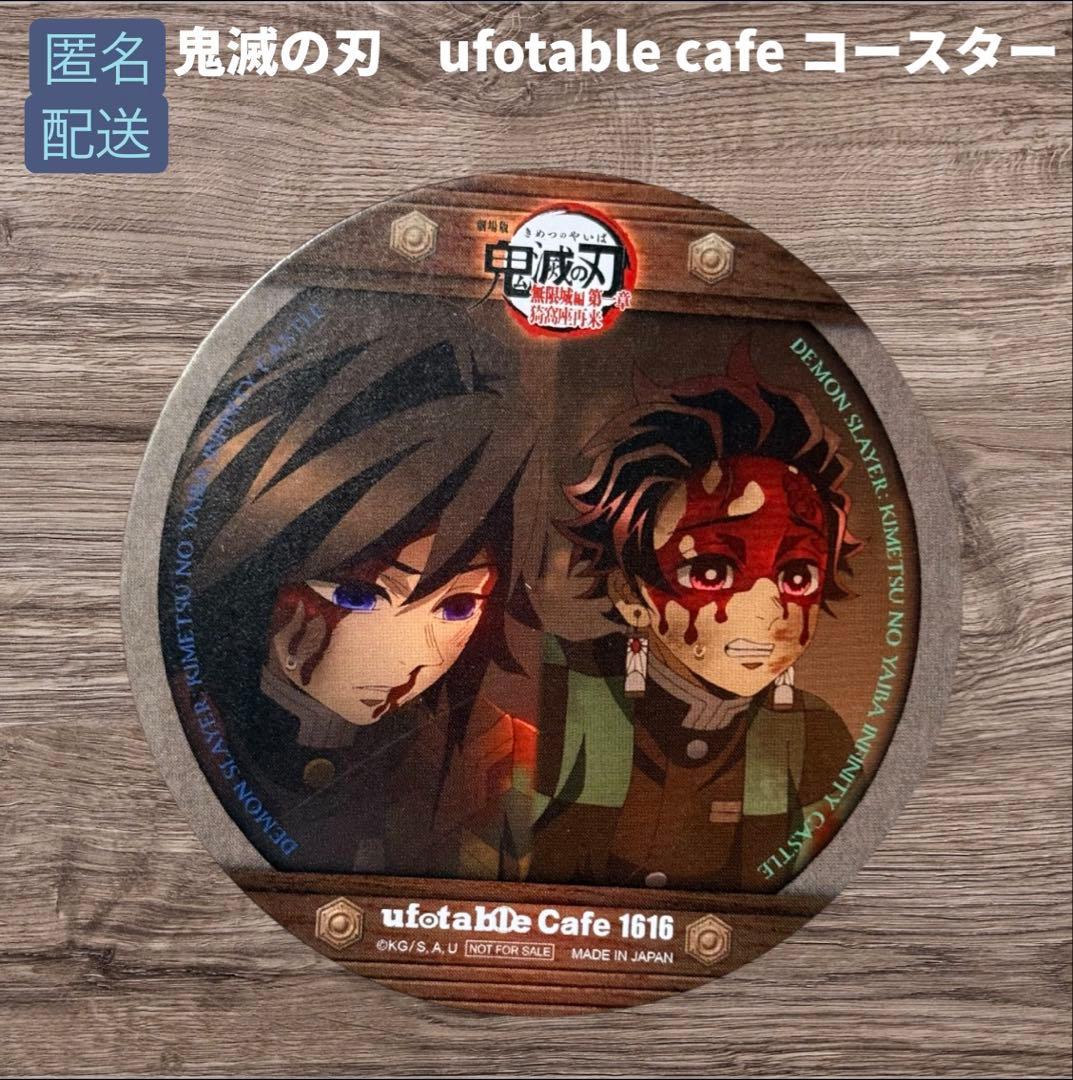 鬼滅の刃 ufotable cafe コースター 冨岡義勇 竈門炭治郎 - メルカリ