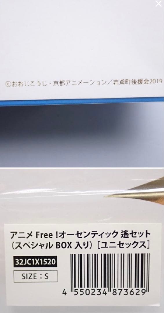 未開封 Free! オーセンティック 遙セット　スペシャルBOX入り