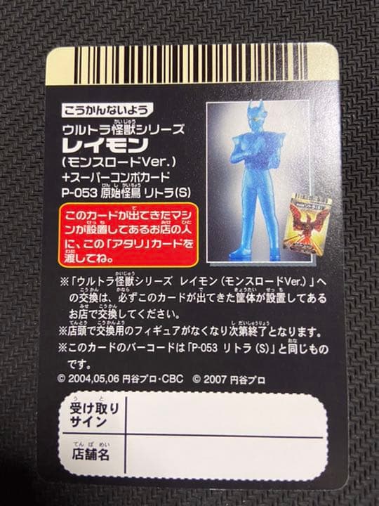 大怪獣バトル　レイモン交換カード