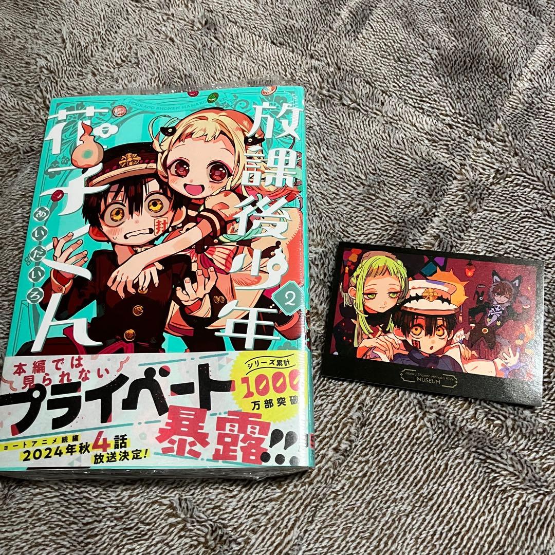 放課後少年花子くん2巻 花子くんミュージアム特典カード - メルカリ