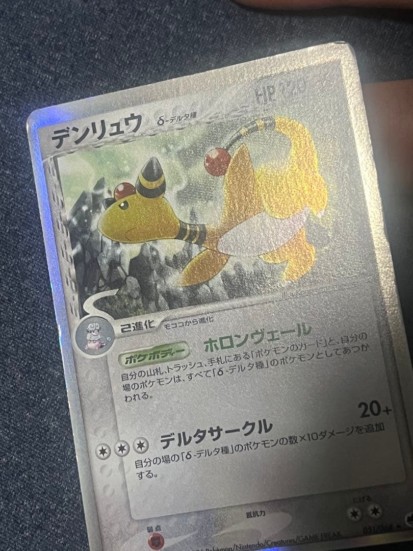 ポケモンカード デンリュウ δ ☆ 拡張パック さいはての攻防 051/068