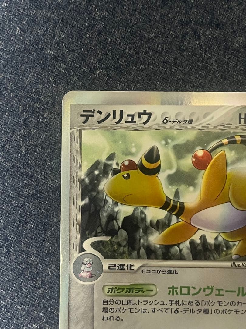 ポケモンカード デンリュウ δ ☆ 拡張パック さいはての攻防 051/068