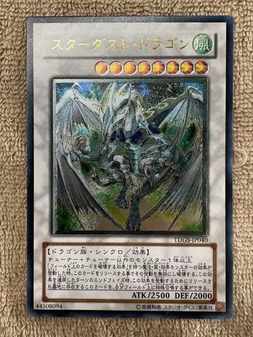 【美品】　スターダストドラゴン　旧レリーフ　1103 No.1854遊戯王美品スターダストドラゴンレリーフTDGS-JP040 1枚の通販