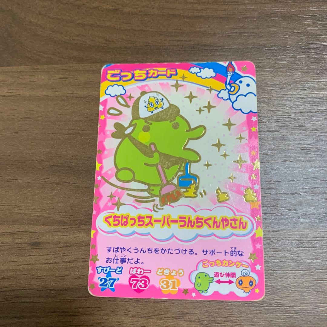 くちぱっちスーパーうんちくんやさん ごっちカード & たまごっち