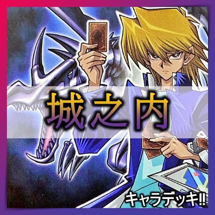 No.174 城之内 デッキ 遊戯王 構築済みデッキ キャラデッキ - メルカリ