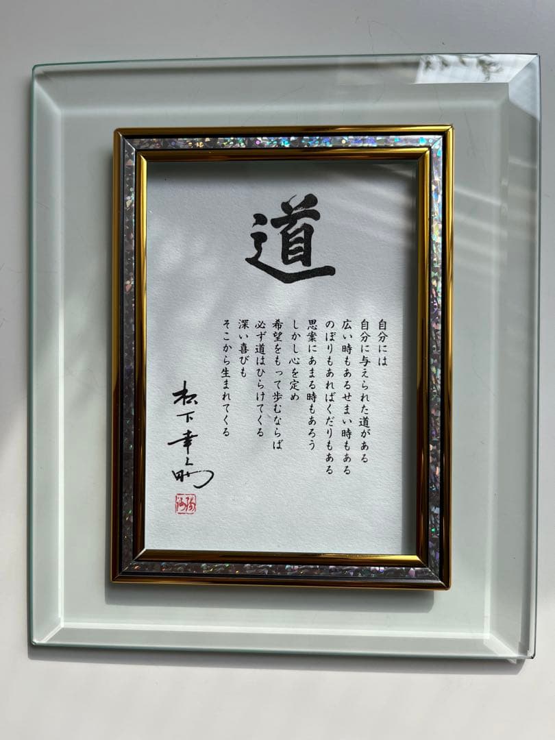 松下幸之助 道 額 フレームプレート 非売品 記念品 - メルカリ