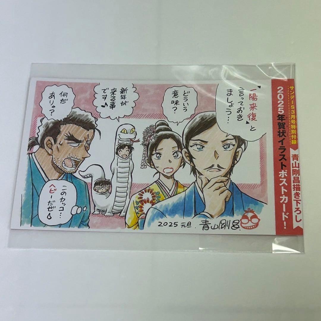 少年サンデーS 2025年 3月号 名探偵コナン 年賀状イラストポストカード
