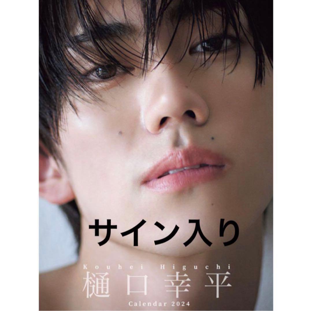 樋口幸平 カレンダー2024 サイン入り 樋口幸平 2024年カレンダー | エモミュー俳優の美しさと魅力を体感