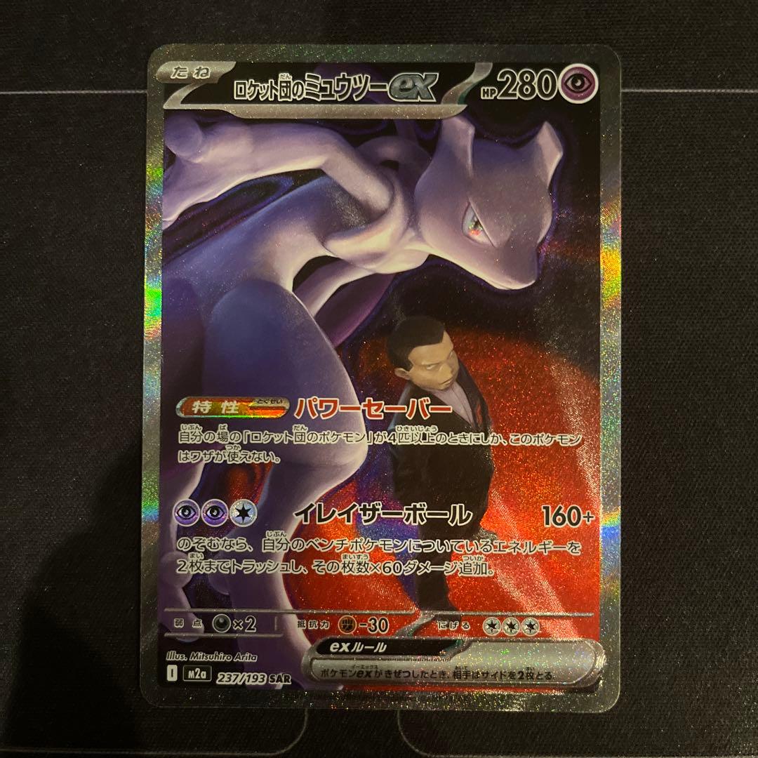 ポケモンカード　ロケット団のミュウツーex　SAR ポケモンカードゲーム ロケット団のミュウツーex RR sv10 039/098