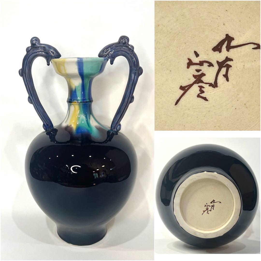 【人間国宝】三代 徳田八十吉 【正彦銘】彩釉 耳付壺 約37.5cm 龍耳 三代徳田八十吉 