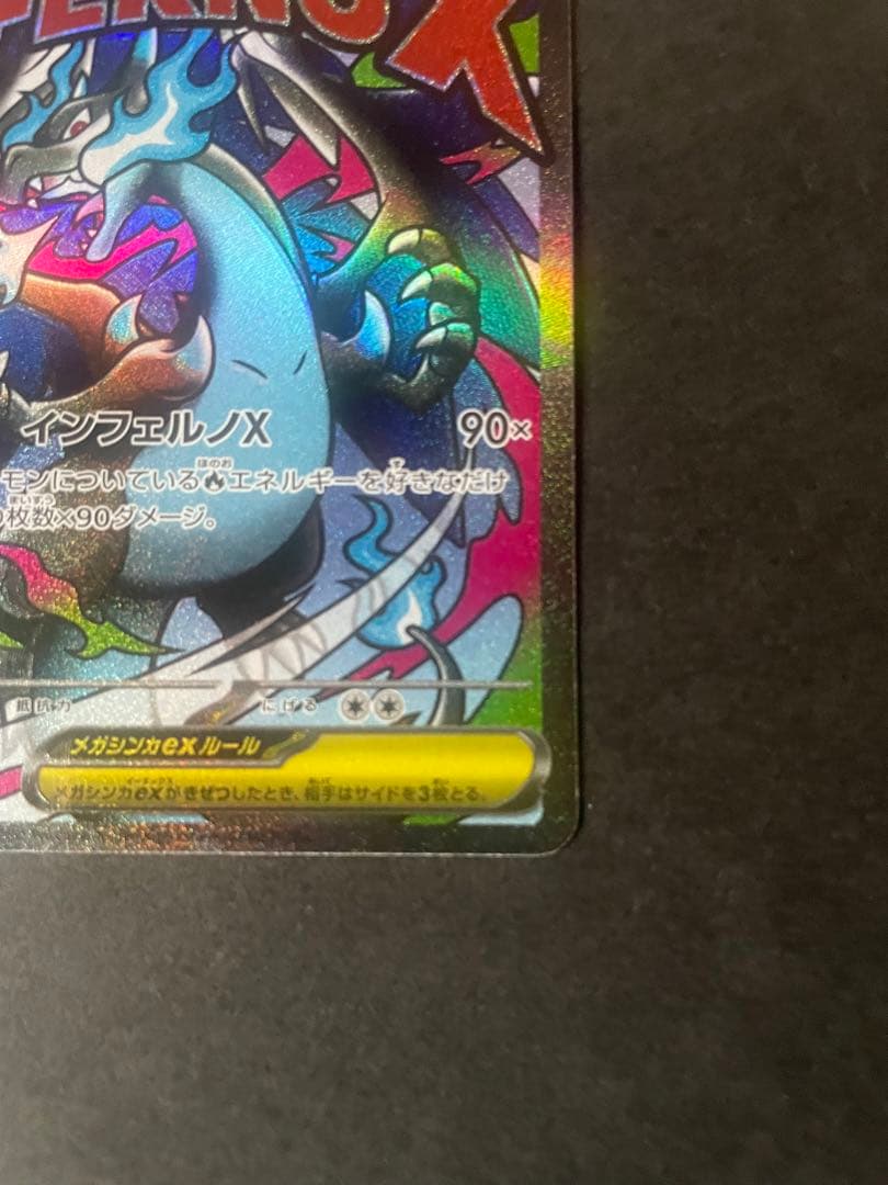 ☆エラー高騰中☆【☆美品☆】メガリザードンXex MA :印字ズレエラー